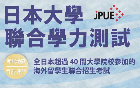 日本大學聯合學力測試