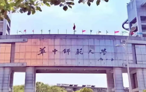 華中師範大學