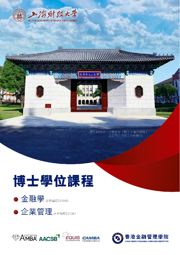 上海財經大學博士學位課程-招生簡章_00.png