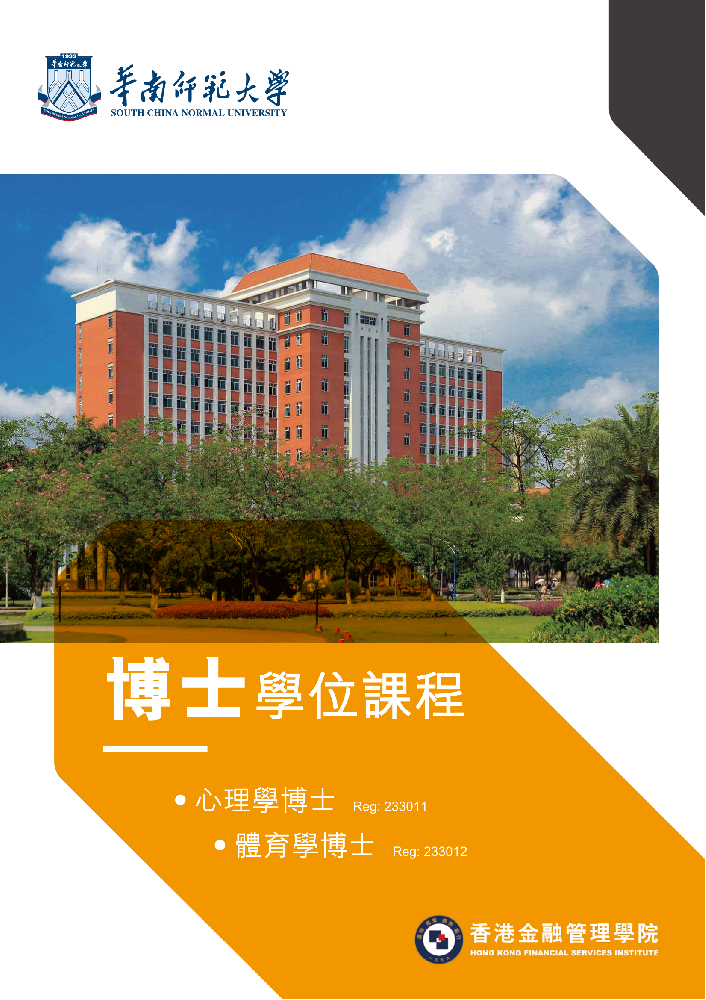 華南師範大學香港教學點博士課程  - 招生簡章_00.png