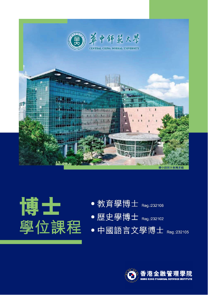 華中師範大學博士學位課程 - 招生簡章_00.png