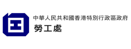 中華人民共和國香港特別行政區勞工處