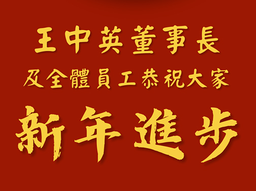 中英集團春節快樂