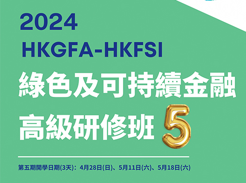 綠色及可持續金融高級研修班第五期