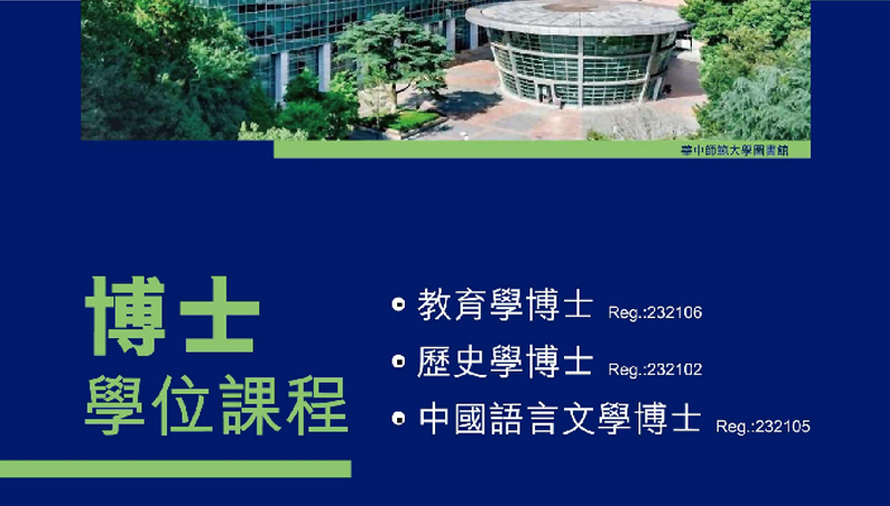 華中師範大學博士學位課程