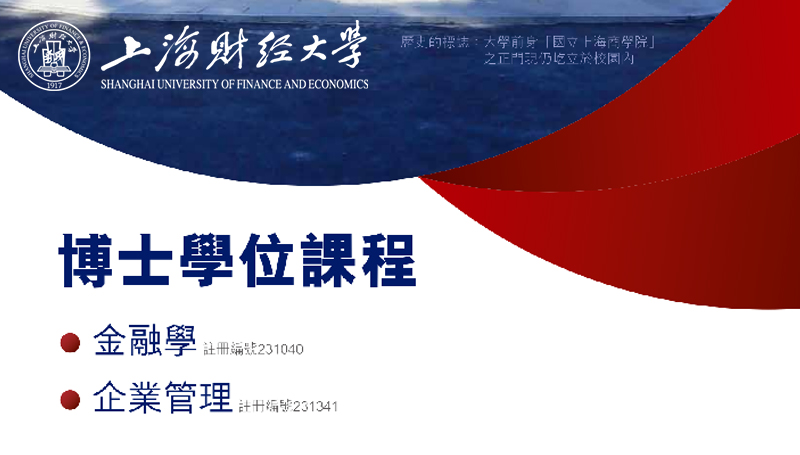 上海財經大學博士學位課程