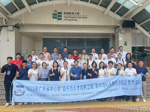 廣東省高中理科名教師赴港研修班正式啟動　粵港教育交流合作展新篇