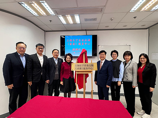 「上海長寧企業出海（香港）服務中心」在我院揭牌