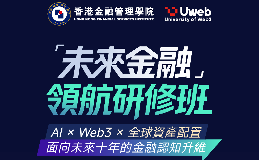 AI驅動未來金融｜精英領航研修班2026年第二季啟動