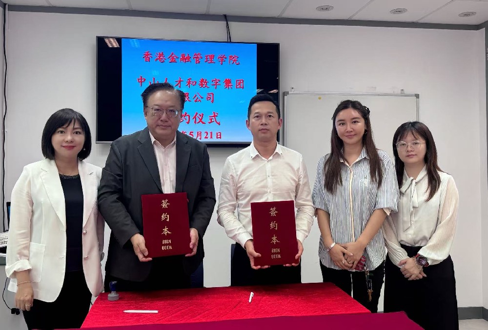 香港金融管理學院與中山人才數字集團簽署戰略合作協議