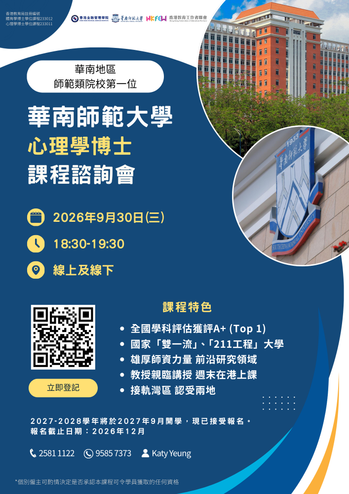 華南師範大學博士學位課程諮詢會