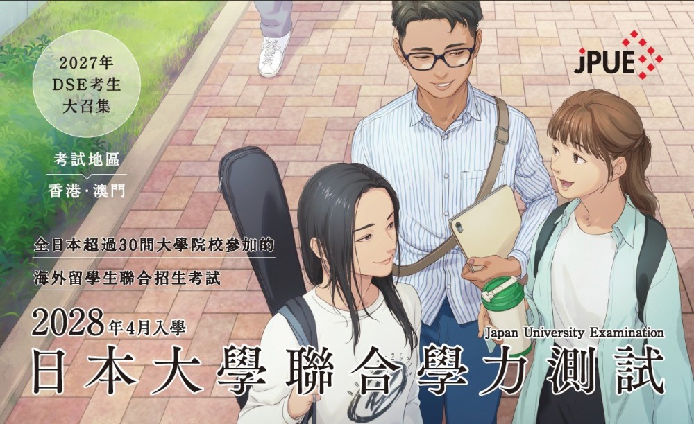 JPUE｜日本大學聯合學力測試｜繞開DSE直升日本大一